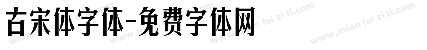 古宋体字体字体转换