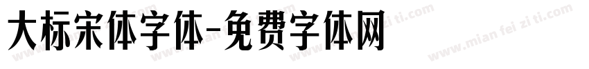 大标宋体字体字体转换