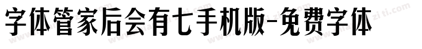 字体管家后会有七手机版字体转换