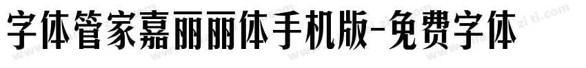 字体管家嘉丽丽体手机版字体转换