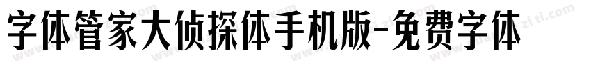 字体管家大侦探体手机版字体转换