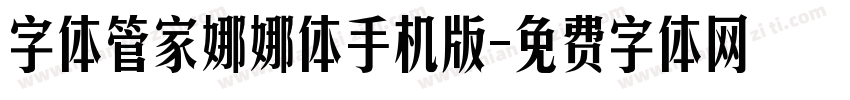 字体管家娜娜体手机版字体转换