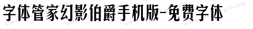 字体管家幻影伯爵手机版字体转换