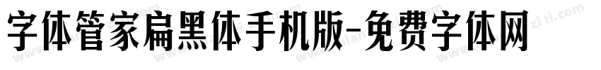 字体管家扁黑体手机版字体转换