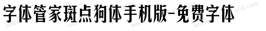 字体管家斑点狗体手机版字体转换