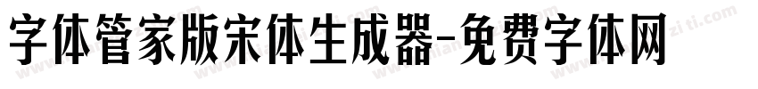 字体管家版宋体生成器字体转换