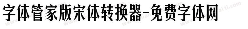 字体管家版宋体转换器字体转换