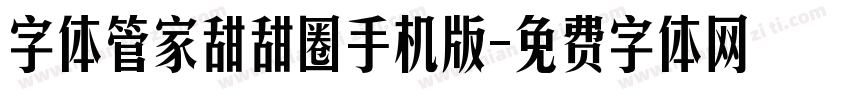 字体管家甜甜圈手机版字体转换