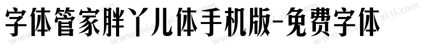 字体管家胖丫儿体手机版字体转换