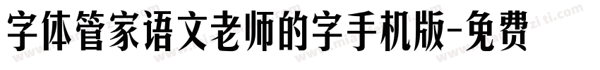 字体管家语文老师的字手机版字体转换