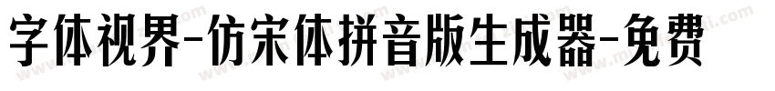 字体视界-仿宋体拼音版生成器字体转换