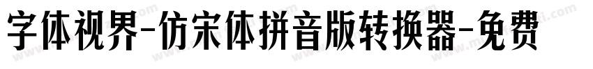 字体视界-仿宋体拼音版转换器字体转换