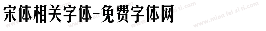 宋体相关字体字体转换