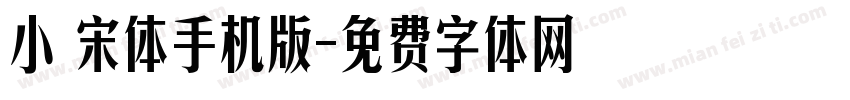 小塚宋体手机版字体转换