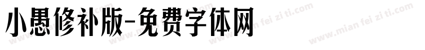 小愚修补版字体转换