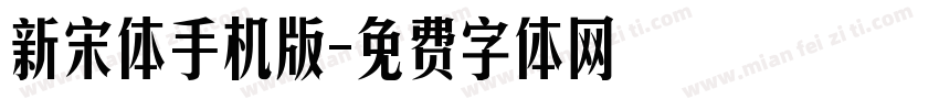 新宋体手机版字体转换