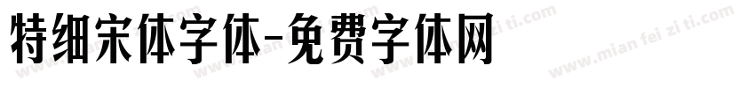 特细宋体字体字体转换