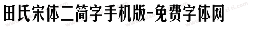 田氏宋体二简字手机版字体转换