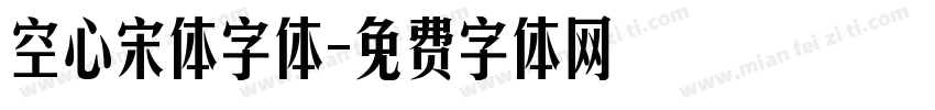 空心宋体字体字体转换