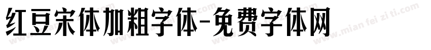 红豆宋体加粗字体字体转换