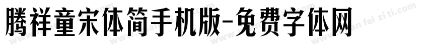 腾祥童宋体简手机版字体转换