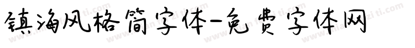 镇海风格简字体字体转换