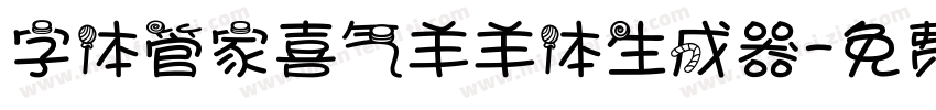 字体管家喜气羊羊体生成器字体转换