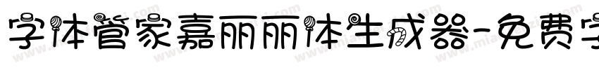 字体管家嘉丽丽体生成器字体转换