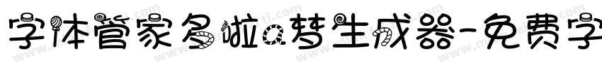 字体管家多啦a梦生成器字体转换