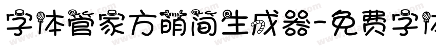 字体管家方萌简生成器字体转换