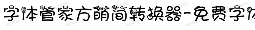 字体管家方萌简转换器字体转换