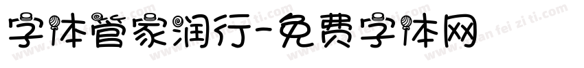 字体管家润行字体转换