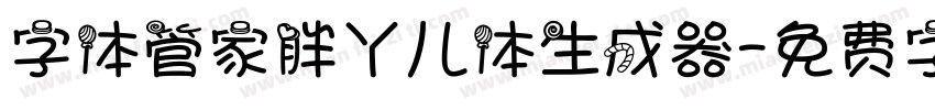 字体管家胖丫儿体生成器字体转换