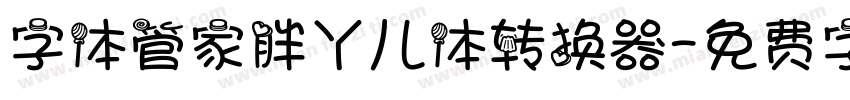 字体管家胖丫儿体转换器字体转换