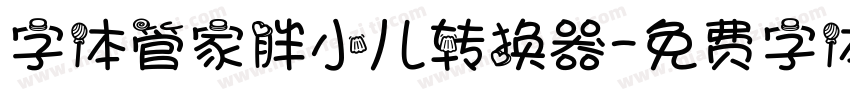 字体管家胖小儿转换器字体转换