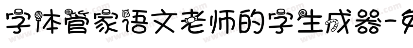 字体管家语文老师的字生成器字体转换