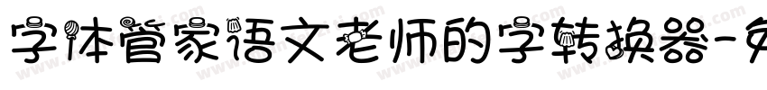 字体管家语文老师的字转换器字体转换