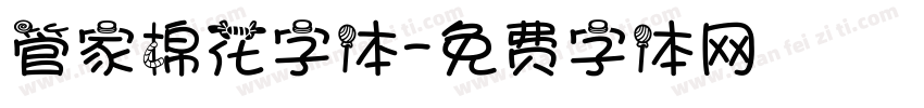 管家棉花字体字体转换