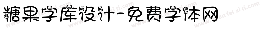 糖果字库设计字体转换