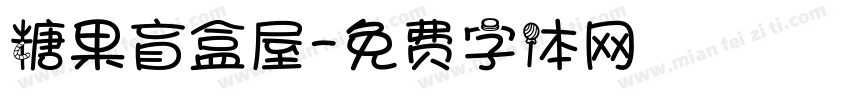 糖果盲盒屋字体转换