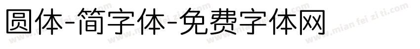 圆体-简字体字体转换