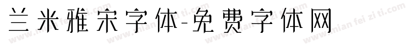 兰米雅宋字体字体转换