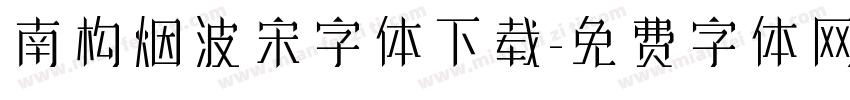 南构烟波宋字体下载字体转换