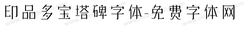 印品多宝塔碑字体字体转换