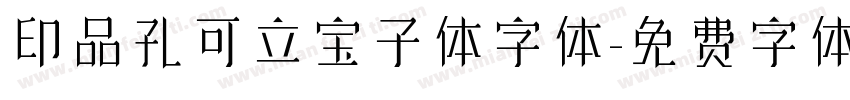 印品孔可立宝子体字体字体转换