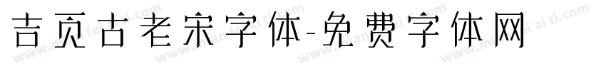 吉页古老宋字体字体转换