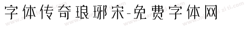 字体传奇琅琊宋字体转换