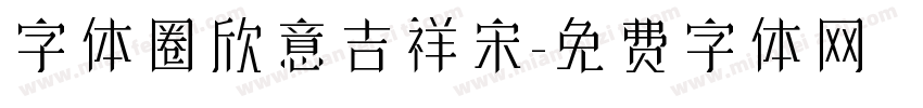 字体圈欣意吉祥宋字体转换