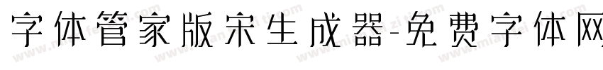 字体管家版宋生成器字体转换