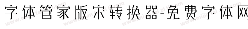 字体管家版宋转换器字体转换